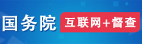 国务院互联网+督查 国务院互联网+督查